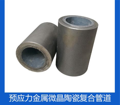 預(yù)應(yīng)力金屬微晶陶瓷管道